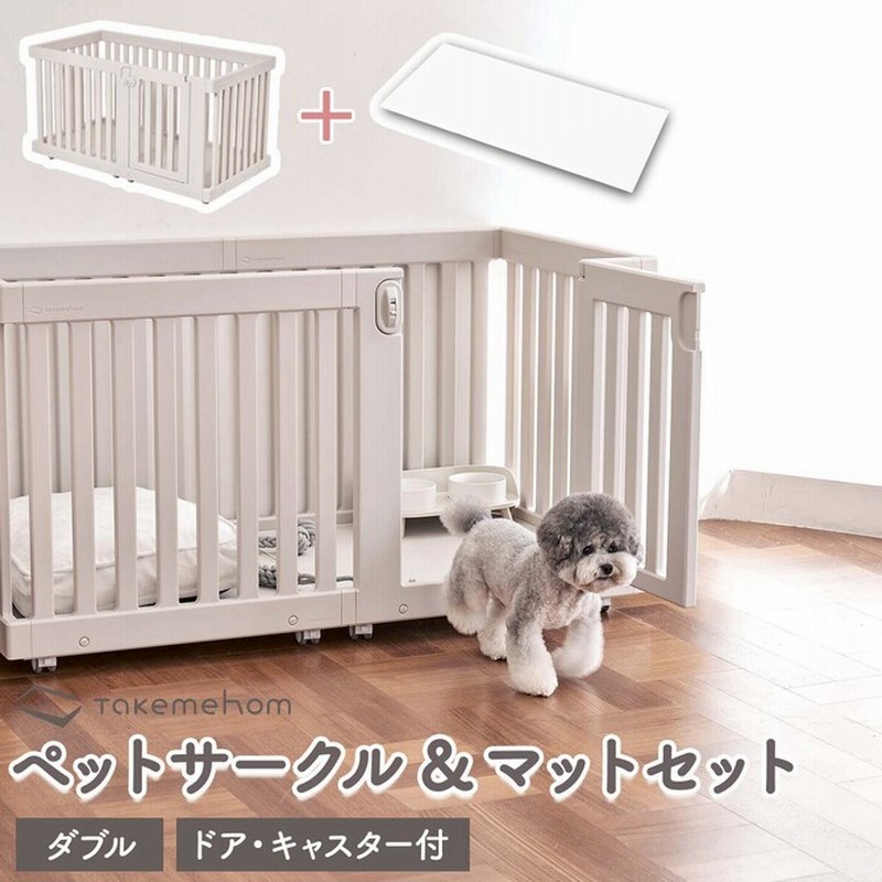 予約 3月中旬以降順次発送 モバイルペットルーム ダブル マットセット 防水 マット犬 サークル 広い キャスター付き ペットサークル 木製風 ペット用 ケージ ペットケージハウス おしゃれ 超小型犬 小型犬 テイクミーホーム Th104 ホワイト 通販 Lineポイント最大5 0