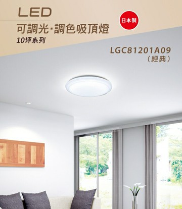 Panasonic 國際牌 LED遙控吸頂燈 無段調光調色 日本製 現貨免運 保固5年 LGC81201A09 好商量~【APP滿額下單10%點數(單一帳號最高5000點)】1/31止