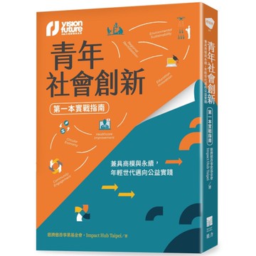 青年社會創新【第一本實戰指南】：兼具商模與永續，年輕世代邁向公益實踐