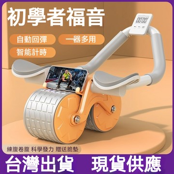 健腹輪 肘撐健腹輪 腹肌輪 捲腹機 坦克輪 家用健身器材 自動回彈健腹輪 居家運動訓練 室內健身使用