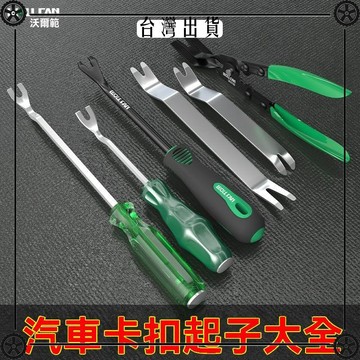 卡扣鉗子膠扣起子撬卡起子開燈鉗汽車門板卡扣起子汽修卡扣起子 可開發票✔Car Supplies 🚗臺灣出貨🚗