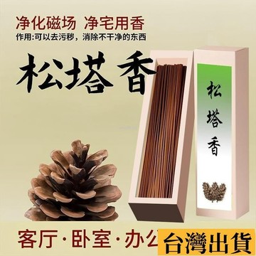 🌱限時折扣🌱 新款天然植物香鬆塔香綫香自然香持久凈化室內衛生間空氣可用 約410隻入 開運季必收！古法鬆塔能