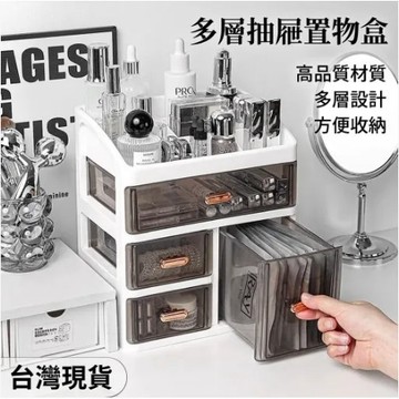 ⚡可選隔日達⚡多層抽屜置物盒 辦工桌麵收納盒 桌面收納盒 整理收納箱 多功能化妝品收納櫃  抽屜式 收納箱 儲物盒