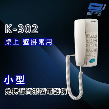 昌運監視器 國洋K-302 小型免持聽筒撥號電話機 桌上 壁掛兩用