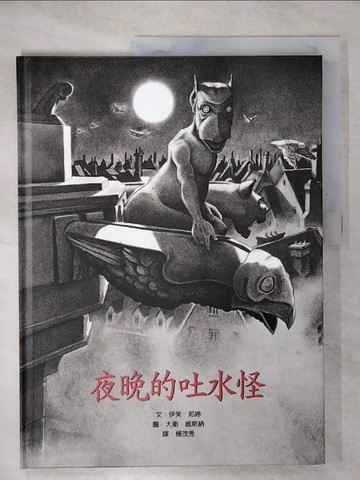 【書寶二手書T6／少年童書_QYC】夜晚的吐水怪_伊芙．邦婷