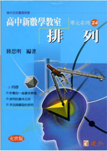 建弘高中陸思明新數學教室24-排列