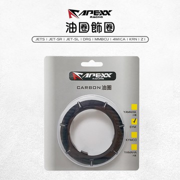APEXX | 油蓋飾圈 油箱外圈 油圈 卡夢 適用 JETS SR SL DRG MMBCU 4MICA KRN Z1