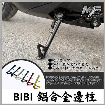 BIBI 鋁合金邊柱 勁戰七代 側柱 水冷BWS 邊柱 FORCE2.0 腳柱 DRG一代 MMBCU