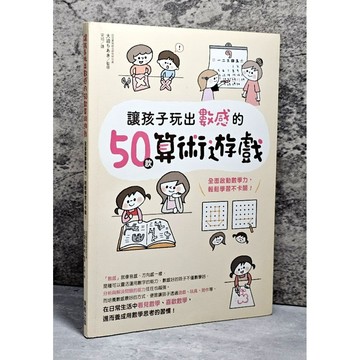 ➤〔特價出清〕➤原價330元 讓孩子玩出數感的50款算術遊戲：全面啟動數學力，輕鬆學習不卡關！
