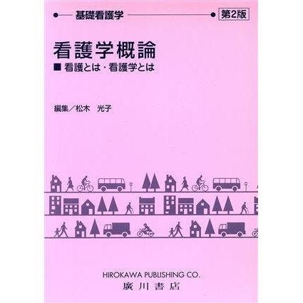 看護学概論　看護とは・看護学とは　第２版 基礎看護学／松木光子(著者)