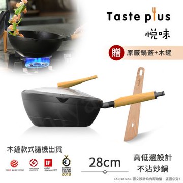 【Taste Plus】悅味元木 鑽石級內外不沾鍋 平底炒鍋 28cm IH全對應(贈原廠鍋蓋+木鏟)