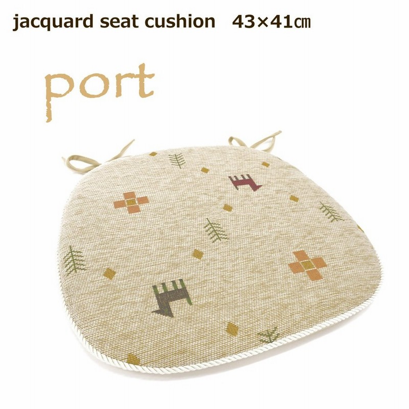 シートクッション 43×41cm （ポート） ギャベ柄 ベージュ ジャガード シェニール 椅子用クッション 紐付き 通販  LINEポイント最大0.5%GET | LINEショッピング