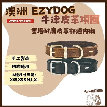 【myne寵好選物】澳洲EZYDOG牛津皮革項圈雙層耐磨皮革舒適內襯皮革紋理狗