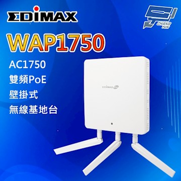 昌運監視器 EDIMAX 訊舟 WAP1750 高功率 PoE+ 壁掛式 AC1750 無線基地台