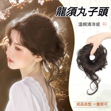 【台灣出貨】🔥多金家✨丸子頭女仿真髮花苞頭龍須丸子溫婉風新中式古風漢服盤髮髮包髮圈 韆金頭 增加髮量 逼真髮絲 假髮片
