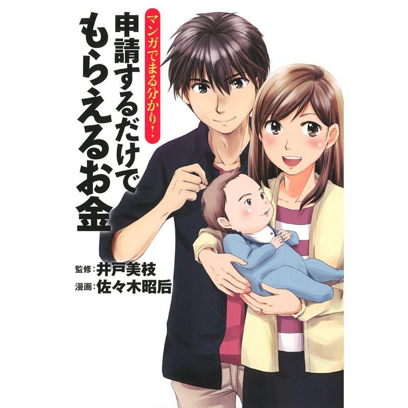 マンガでまる分かり 申請するだけでもらえるお金