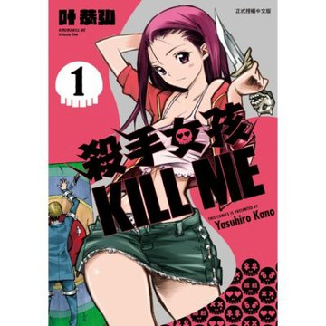 殺手女孩 KILL ME (1)_Readmoo 讀墨電子書