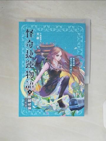 【書寶二手書T8／一般小說_XOQ】怪奇捷運物語3：麒麟破繭（完結篇）_Blaze Wu