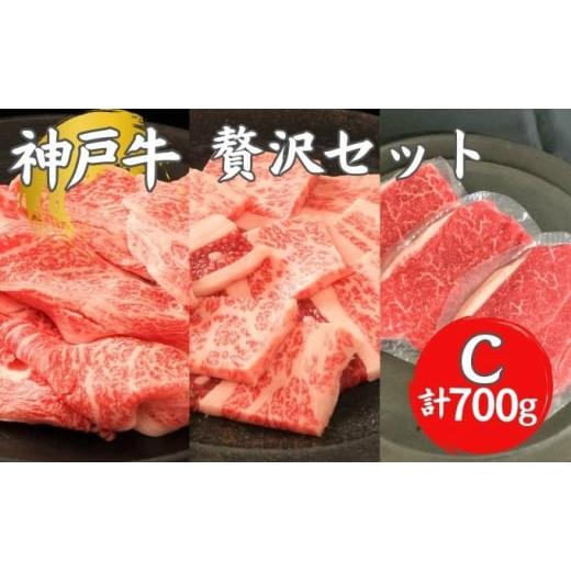 ふるさと納税 兵庫県 加西市 神戸牛 贅沢セットＣ 計700g 牛肉 和牛 お肉 ギフト ステーキ 焼肉 BBQ アウトドア ブランド牛 冷凍