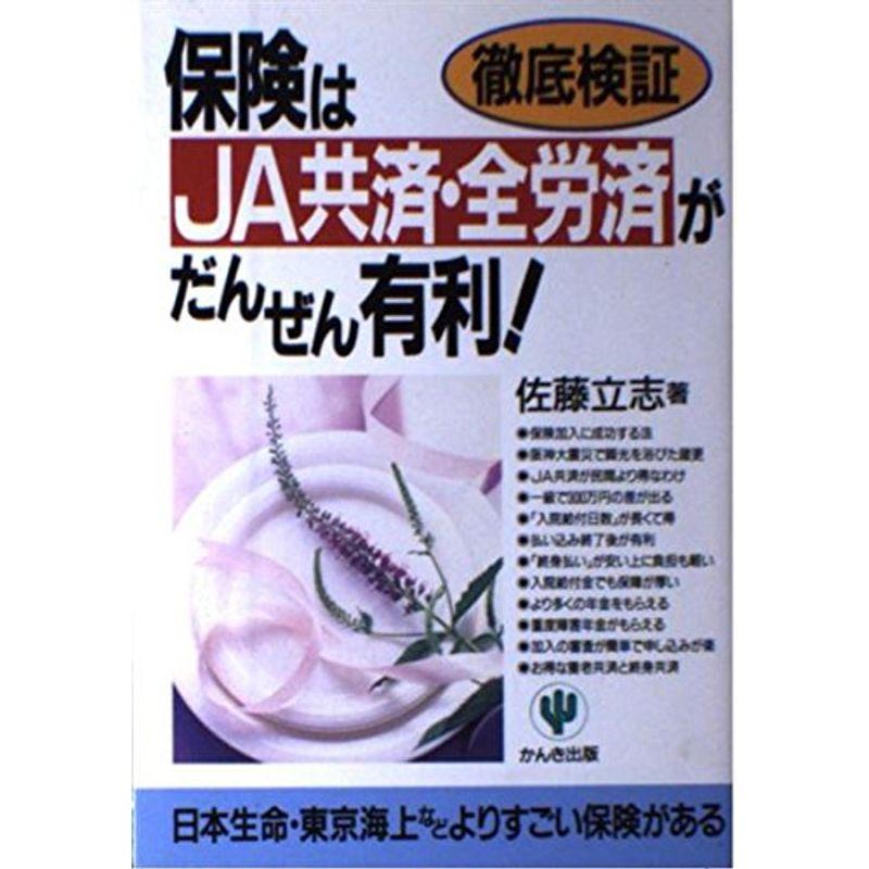 徹底検証 保険はJA共済・全労済がだんぜん有利