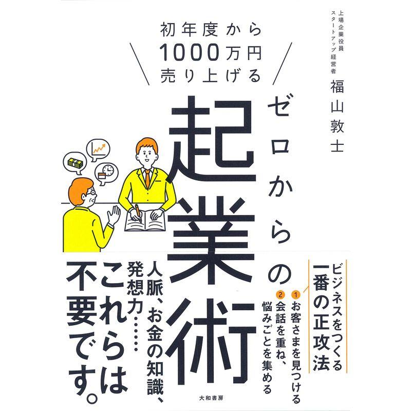 ゼロからの起業術~初年度から1000万円売り上げる