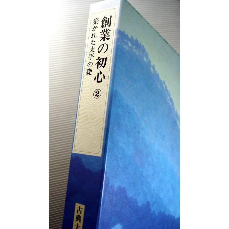 古典大系　日本の指導理念5　創業者の初心2