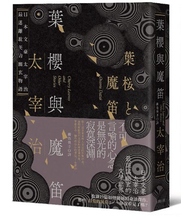葉櫻與魔笛：太宰治最撩動人心的幽玄物語【愛藏版】【城邦讀書花園】