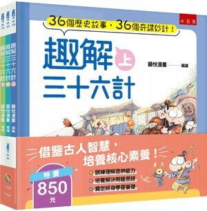 趣解三十六計 (1版) 囍悅漫畫作.繪 2023 小五南