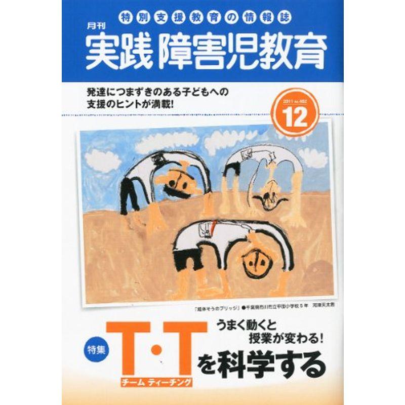 実践障害児教育 2011年 12月号 雑誌