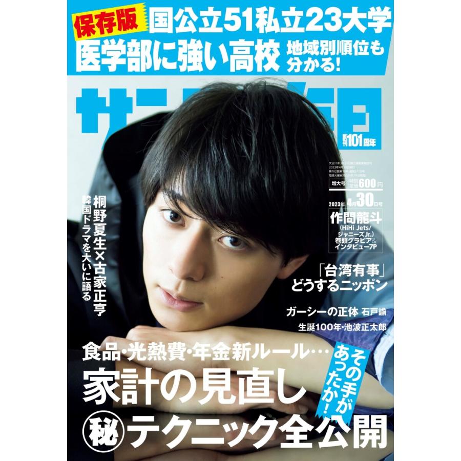 サンデー毎日 2023年4月30日号 ライト版 電子書籍版   サンデー毎日編集部