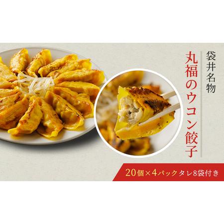 ふるさと納税 丸福餃子　ウコン餃子4パックセット 静岡県袋井市