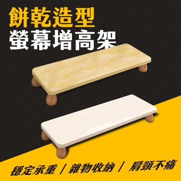 台灣現貨【白色款】電腦螢幕增高架 桌上螢幕架 鍵盤收納架 螢幕收納架 桌面電腦架 筆電平板電腦支架 螢幕架 艾瑪