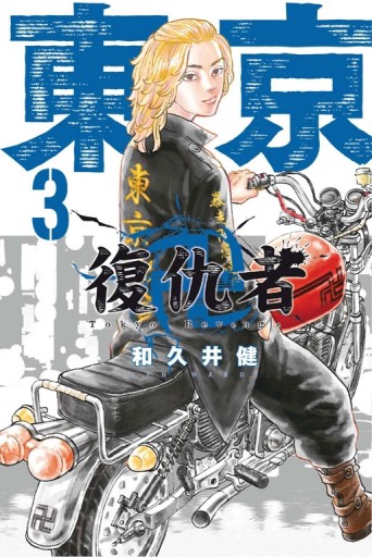 東京卍復仇者（3）[二手書_良好]