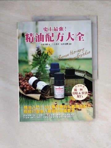 【書寶二手書T5／美容_TVP】史上最強！精油配方大全_小泉美樹