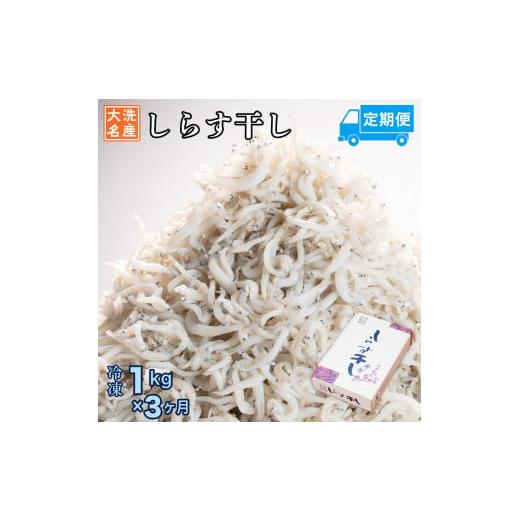 ふるさと納税 茨城県 大洗町 定期便 しらす干し (1kg×3か月) 天然 ふっくら 大洗 名産 しらす シラス 魚 さかな 魚介 離乳食