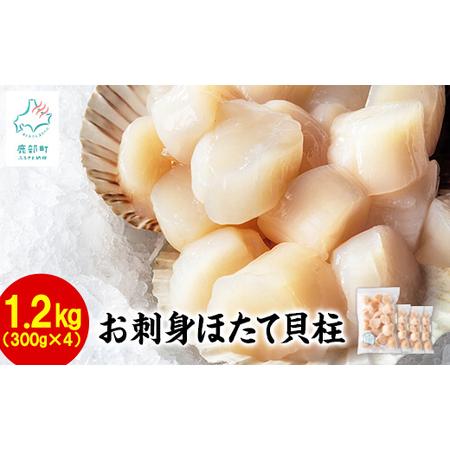 ふるさと納税 お刺身用 ホタテ貝柱 1.2kg （300g×4袋） 玉冷 生食用 小分け 事業者支援 中国禁輸措置 北海道鹿部町