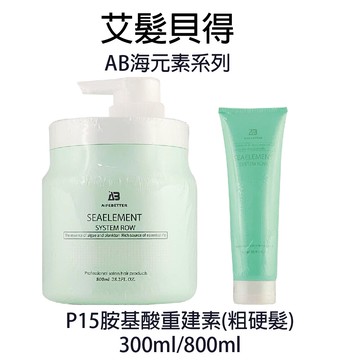 艾髮貝得 AB海元素系列 P15 胺基酸重建素 300ml / 800ml 【貝羅卡】｜滿額領券最高現折$200｜雙12嘉年華⚡專櫃 美妝 香氛 保養 禮享保養 香約聖誕 美的三次方