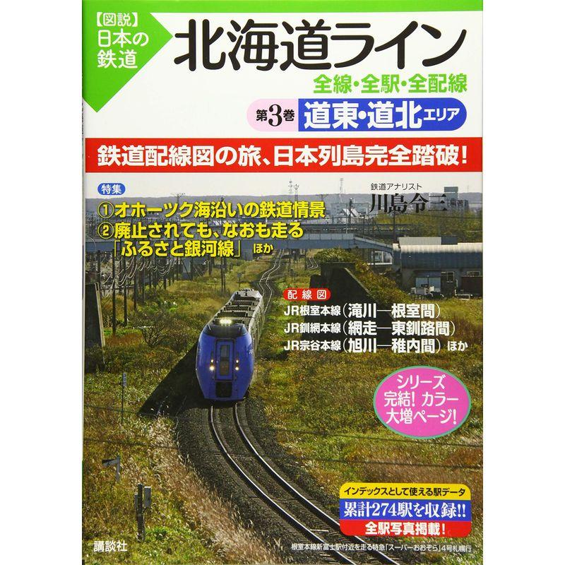 北海道ライン 全線・全駅・全配線 第3巻 道東・道北エリア (図説日本の鉄道)