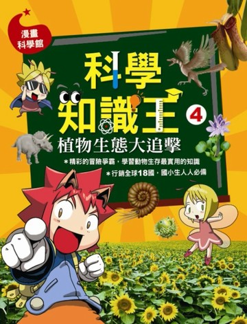 科學知識王（4）：植物生態大追擊[二手書_良好]