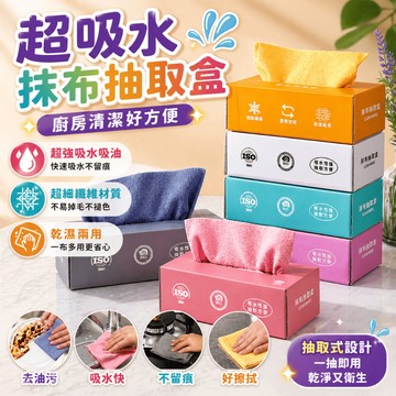 抽取式抹布 盒裝抹布 廚房抹布 洗碗布 清潔布 吸水抹布 乾濕兩用布 擦拭巾 吸油抹布 洗碗巾