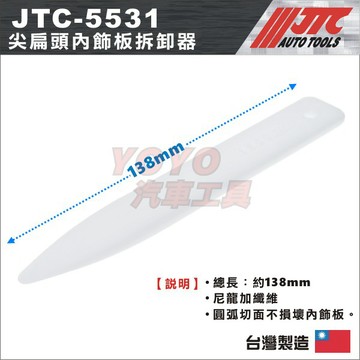 🔥現貨【YOYO汽車工具】JTC 5531 尖扁頭內飾板拆卸器 尖頭 扁頭 內飾板 內裝 車殼 拆卸器 塑鋼 撬棒 工具