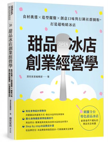 甜品冰店創業經營學：食材挑選×造型擺盤×創意口味與行銷社群圈粉，打造超吸睛冰店【城邦讀書花園】