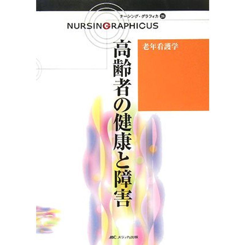 老年看護学?高齢者の健康と障害 (ナーシング・グラフィカ)