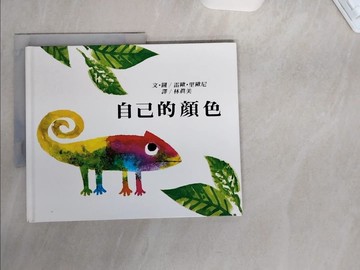 【書寶二手書T1／少年童書_TUF】自己的顏色_林真美, 雷歐．里歐