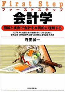 ファーストステップ会計学―図解と実例で会計学を本質的に理解する(中古品)