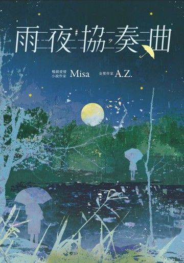 【電子書】雨夜協奏曲（暢銷愛情作家Misa × 金獎作家A.Z.驚喜聯手！暗黑系×病嬌×雙女主，共譜一場禁忌的協奏曲）
