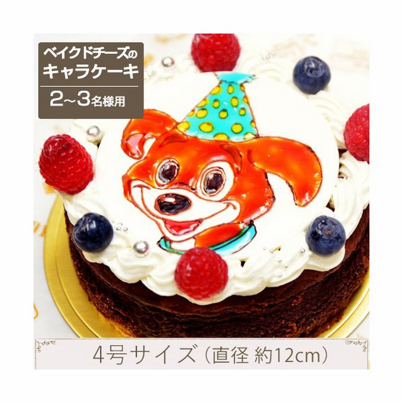 キャラクターイラストケーキ 蒸し焼きショコラ4号 通販 Lineポイント最大get Lineショッピング