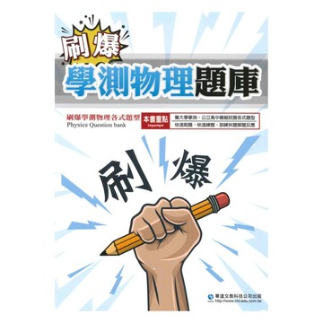 華逵高中刷爆學測物理題庫