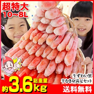 かに 蟹 ずわいがに 生ずわいがに ◆ 超特大10L～8L生ずわい蟹半むき身満足セット 3kg超＜総重量約3.6kg＞【1kg超×3セット