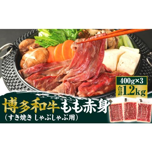 ふるさと納税 福岡県 遠賀町 博多和牛 もも赤身 400g×3パック 計1.2kg（すき焼き・しゃぶしゃぶ用）